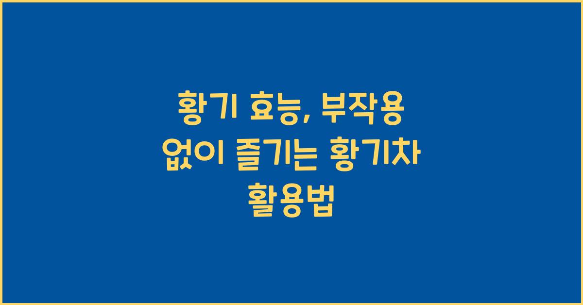 황기