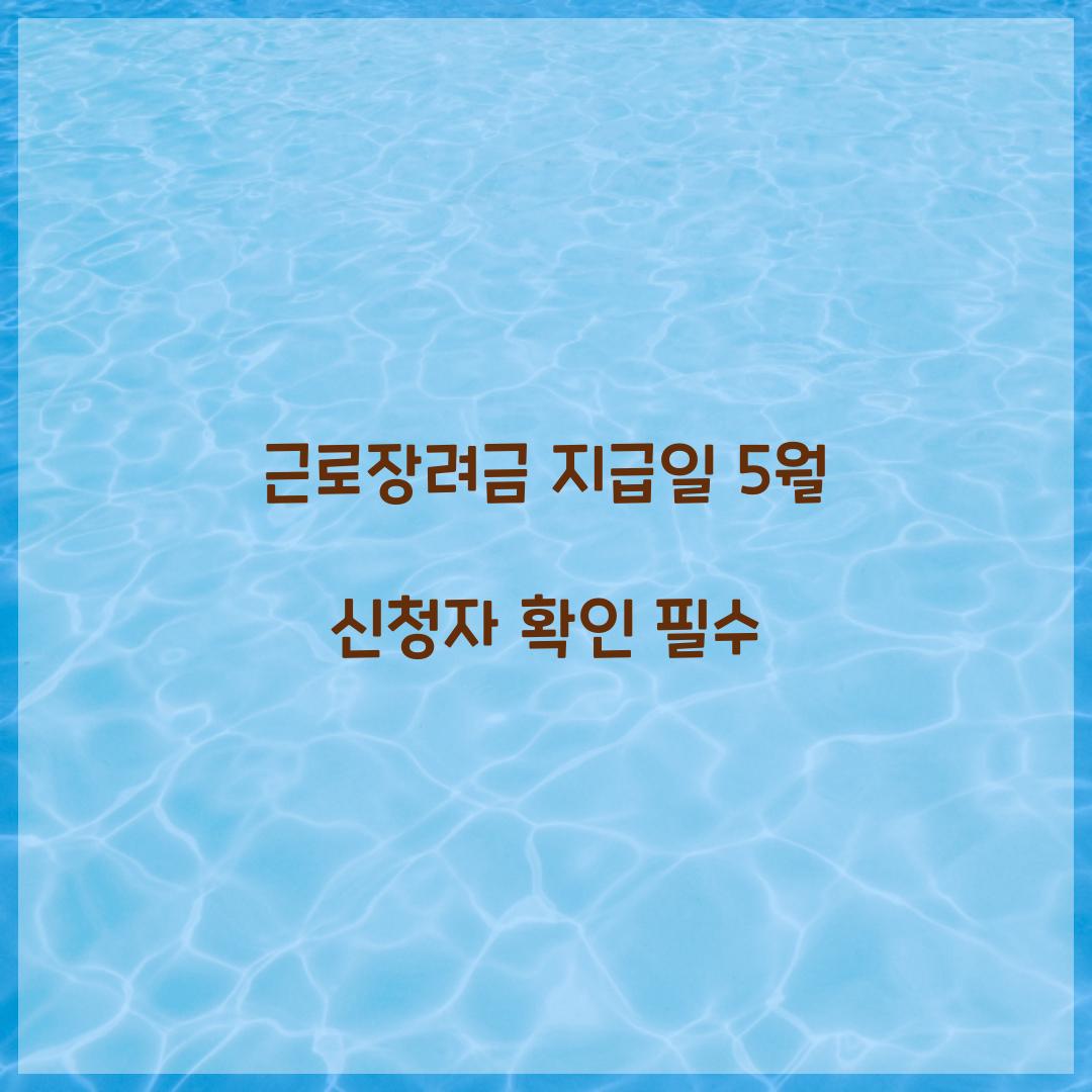 근로장려금 지급일