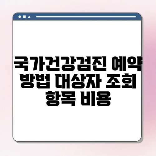 국가건강검진 예약 방법 대상자 조회 항목 비용