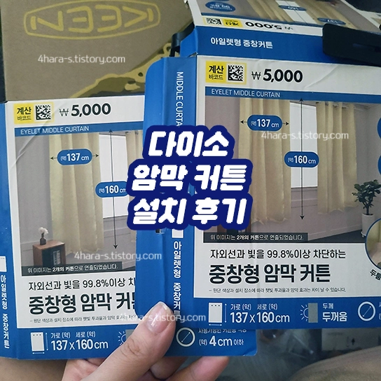 -다이소-암막-커튼-설치-후기-메인-이미지-