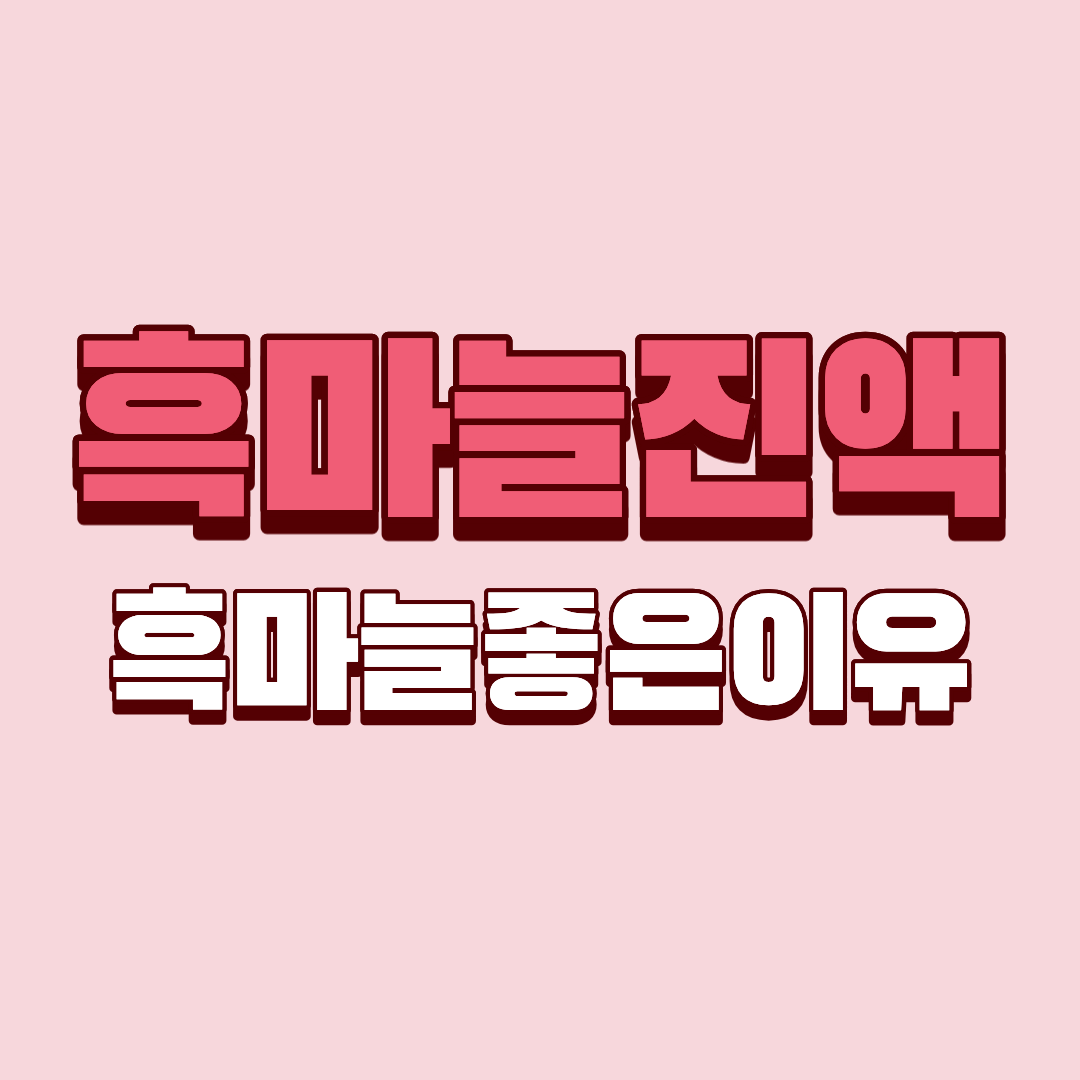 유기농 흑마늘진액, 40대부터 꼭 챙겨야 하는 이유?