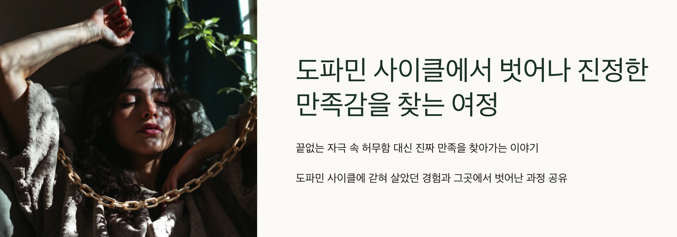 도파민 사이클에서 벗어나