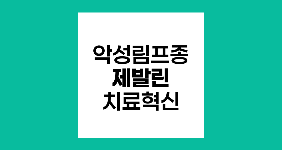 악성림프종 치료의 혁신, 제발린의 등장과 효과