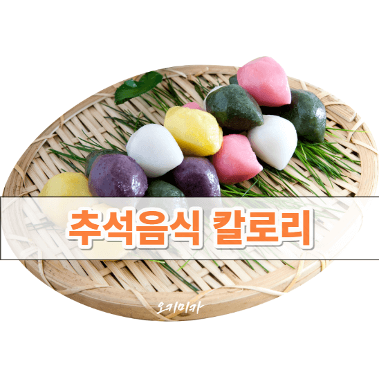 추석음식