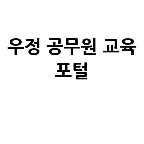 우정 공무원 교육 포털 안내 바로가기 홈페이지