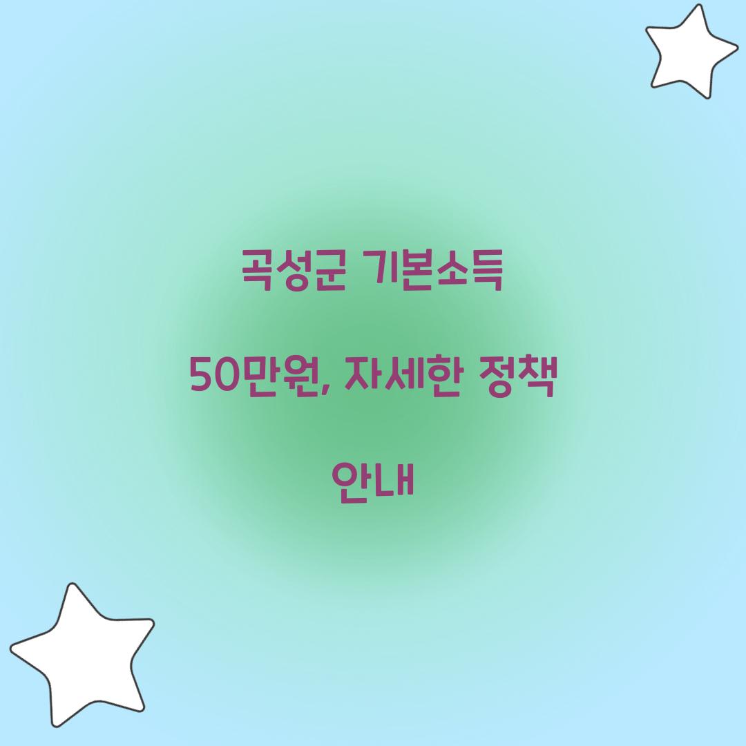 곡성군 기본소득 50만원