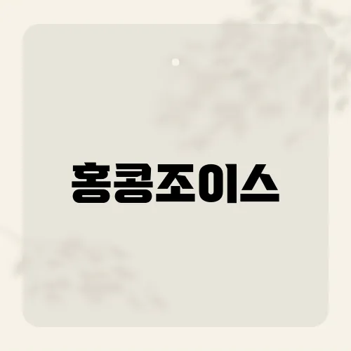 홍콩조이스, 홍콩의 대표적인 편집숍 '조이스'에서 만날 수 있는 브랜드는?