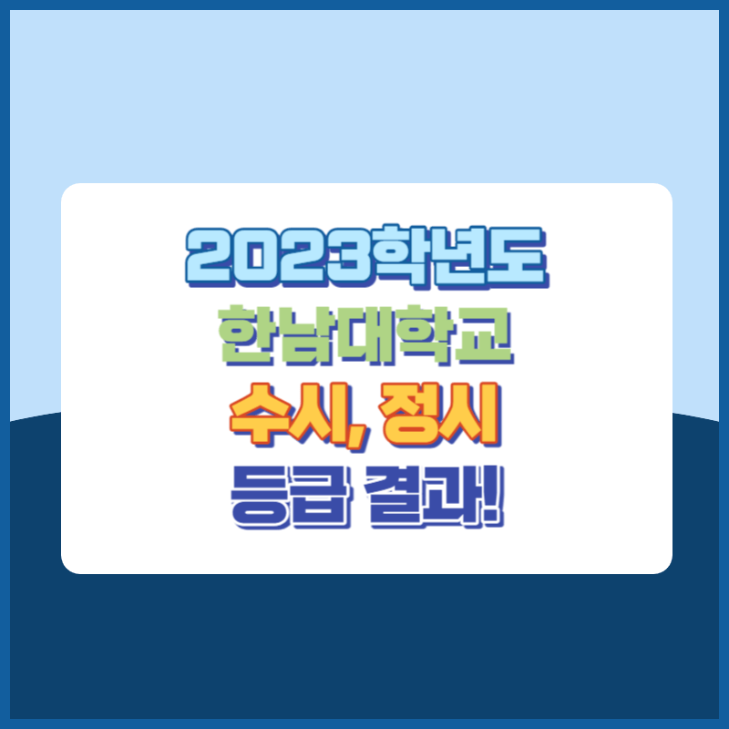 2023학년도 한남대학교 수시, 정시 등급 결과 및 2024학년도 전형별 주요사항