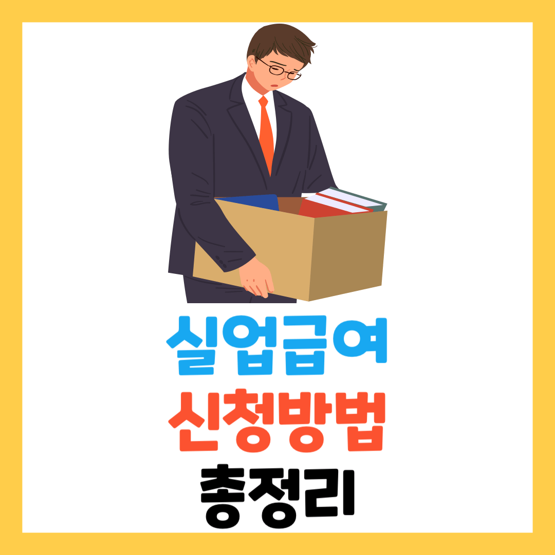 실업급여-신청방법-조건-수습기간-금액-총정리