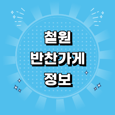 철원군 반찬가게