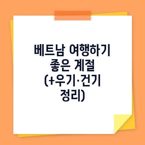 베트남 여행하기 좋은 계절 (+우기·건기 정리)