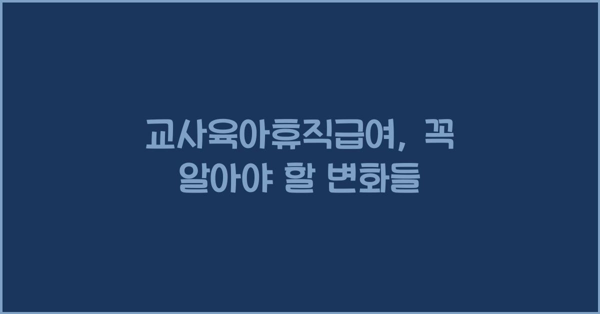 교사육아휴직급여
