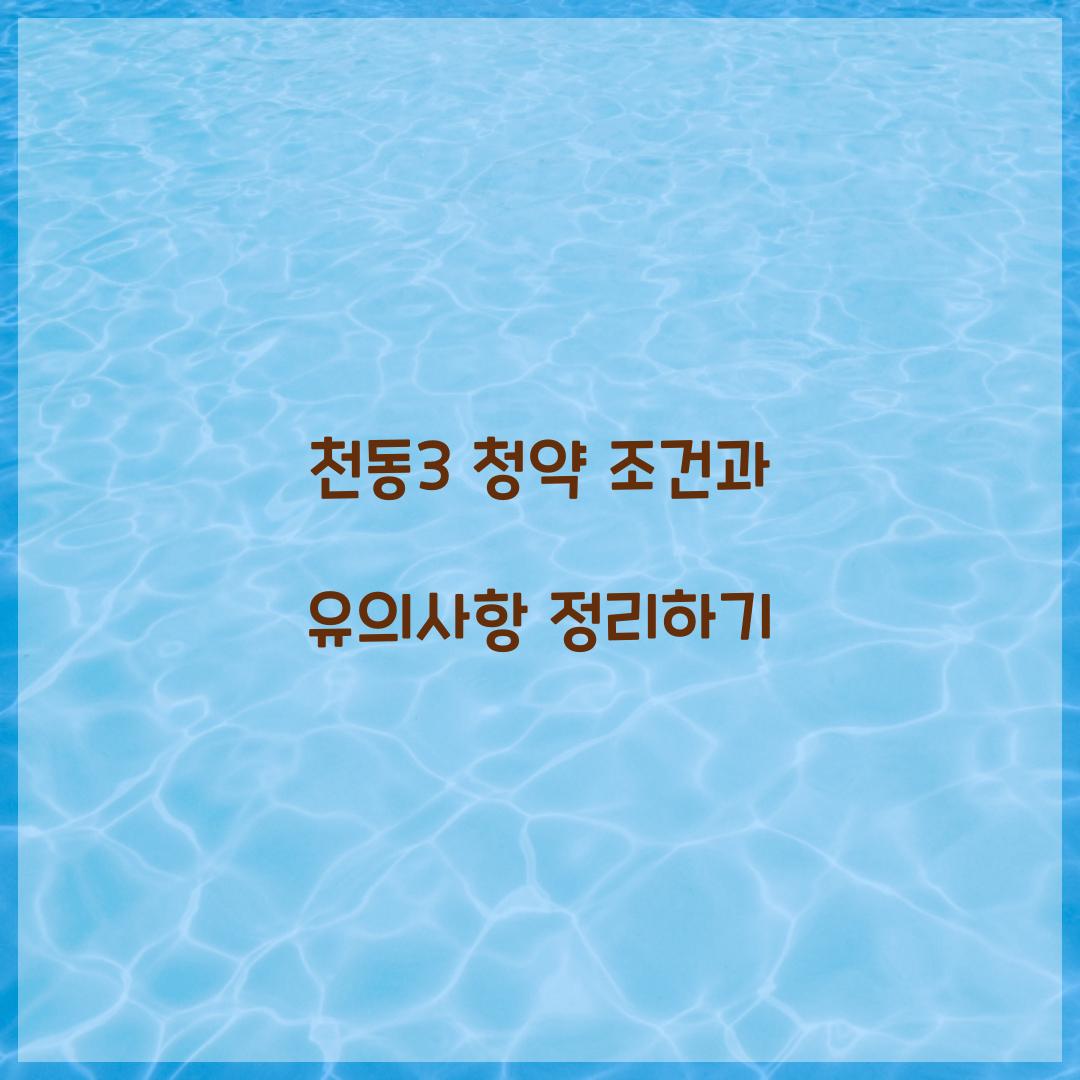 천동3 청약 조건