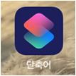 아이폰 바로가기 만들기