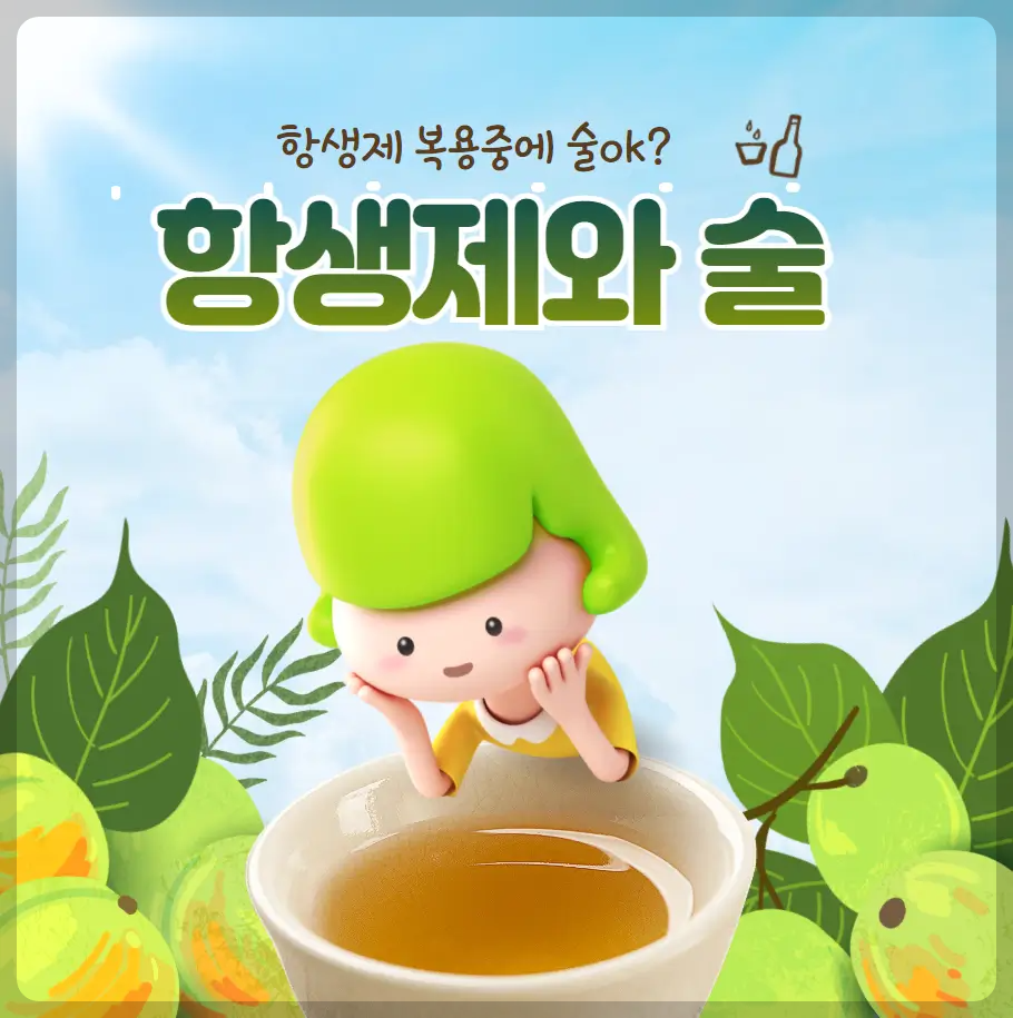 항생제와 술