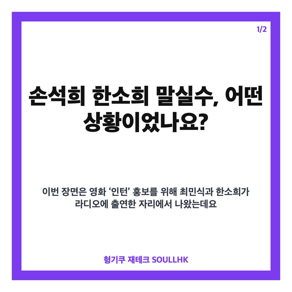손석희 한소희 말실수, 생방송 농담 뒤 바로 사과한 이유 카드뉴스 1