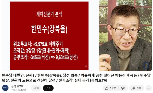 공병호TV의 선거부정 음모론 영상 갈무리. 한민수 더불어민주당 의원은 해당 영상을 제시하며 유튜브가 삭제하지 않는 이유를 물었으나 김경훈 구글코리아 대표는 규정 위반이 아니라고 답했다.