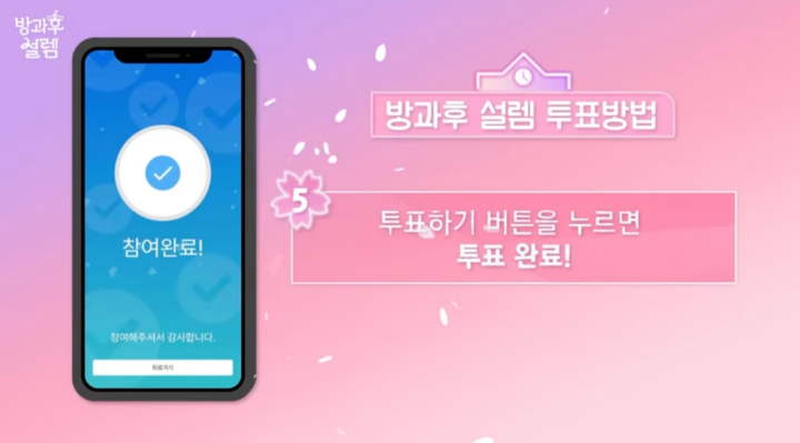 방과후 설렘 리얼라이브 투표