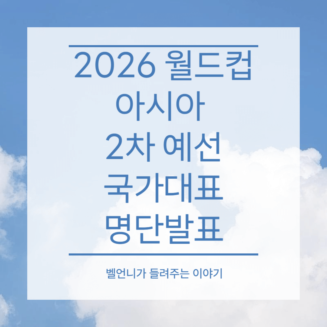 2026 월드컵 아시아 2차 예선 국가대표 명단발표