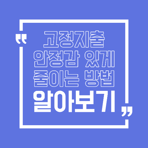 고정지출 줄여도 불안하지 않게 관리하는 법 안정감 유지하는 팁