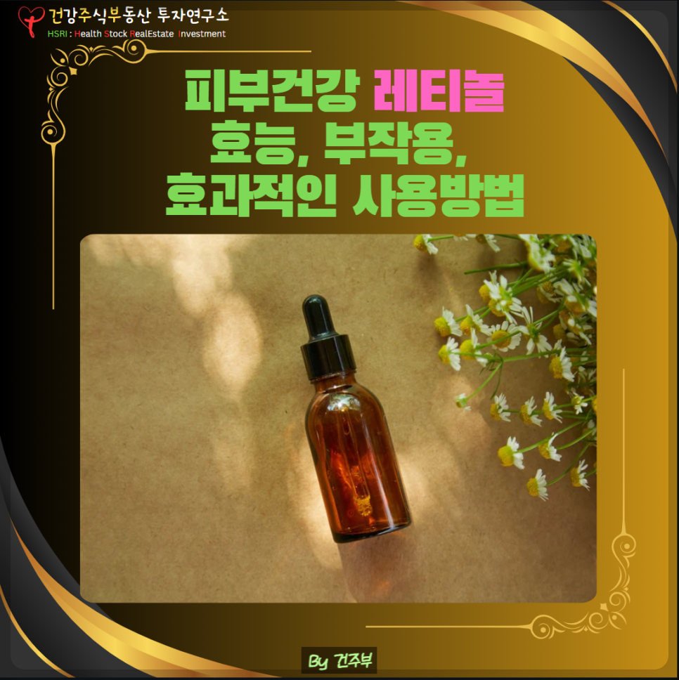 피부건강 레티놀 효능, 부작용, 효과적인 사용방법
(글 그림 : 건주부, 그림 출처 : Canva)