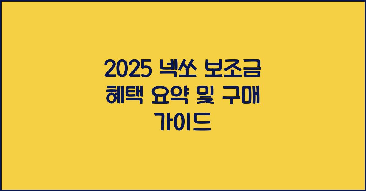 2025 넥쏘 보조금 혜택