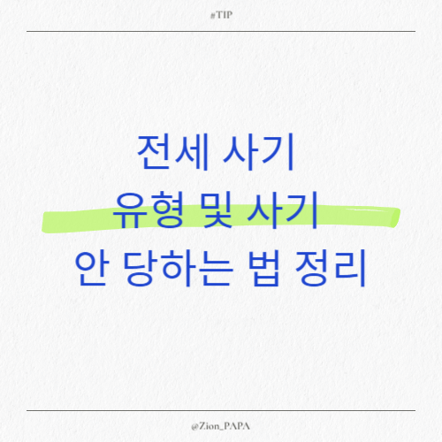 전세 사기 총 정리