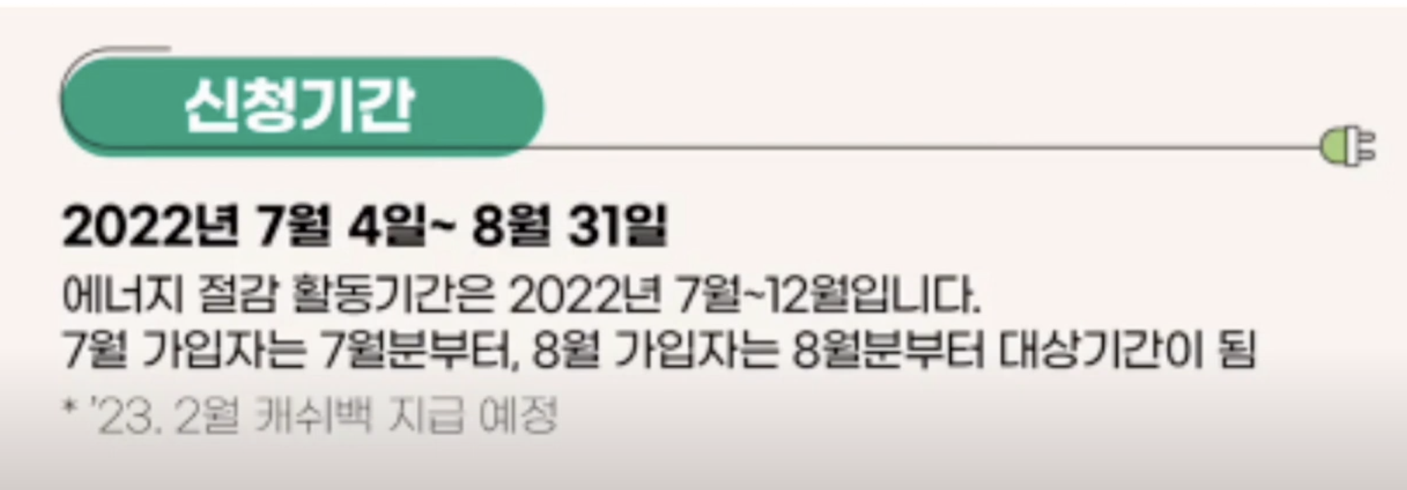 에너지 캐쉬백 신청 기간 사진