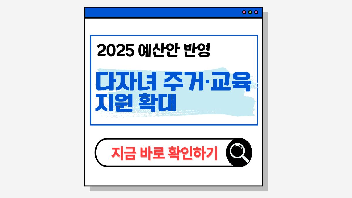 2025 다자녀 주거 교육 지원 총정리