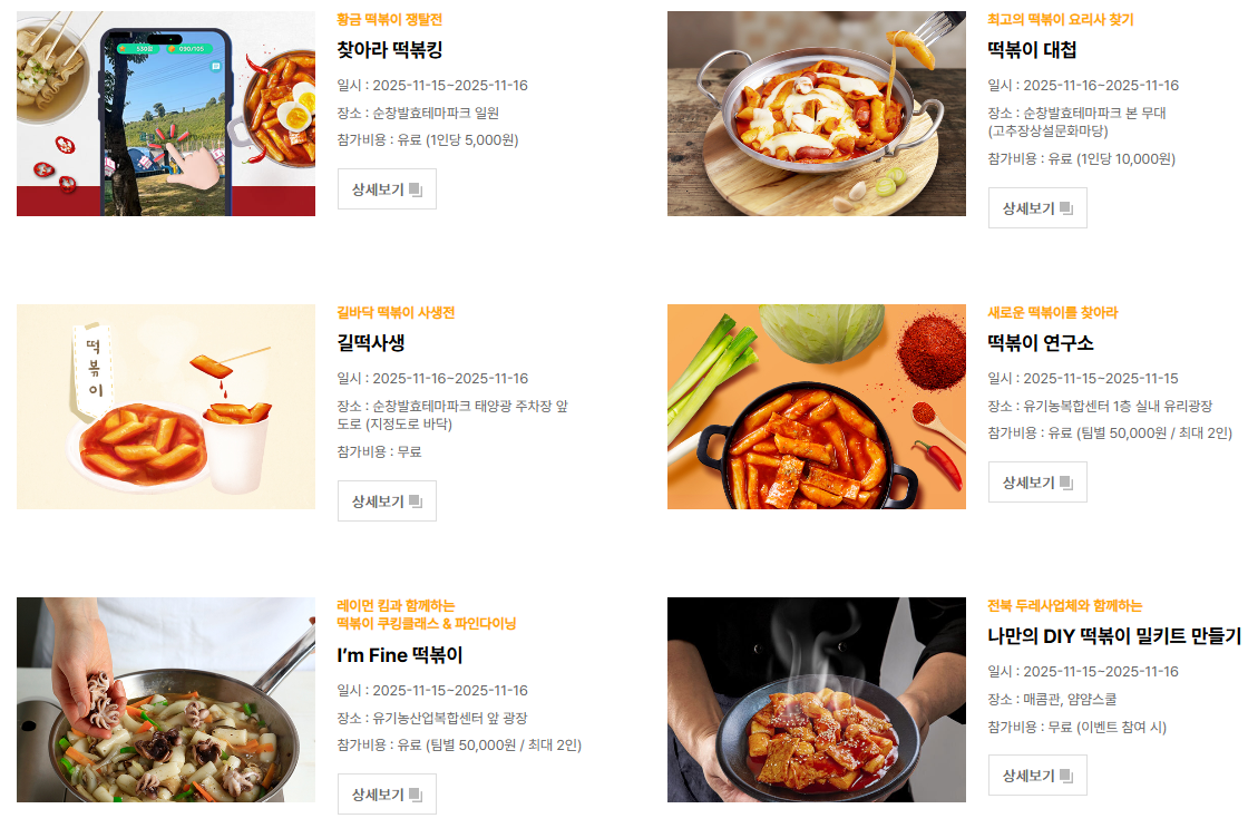 2025 순창 코리아 떡볶이 페스타 체험 프로그램 사전예약