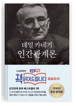 데일-카네기-인간관계론