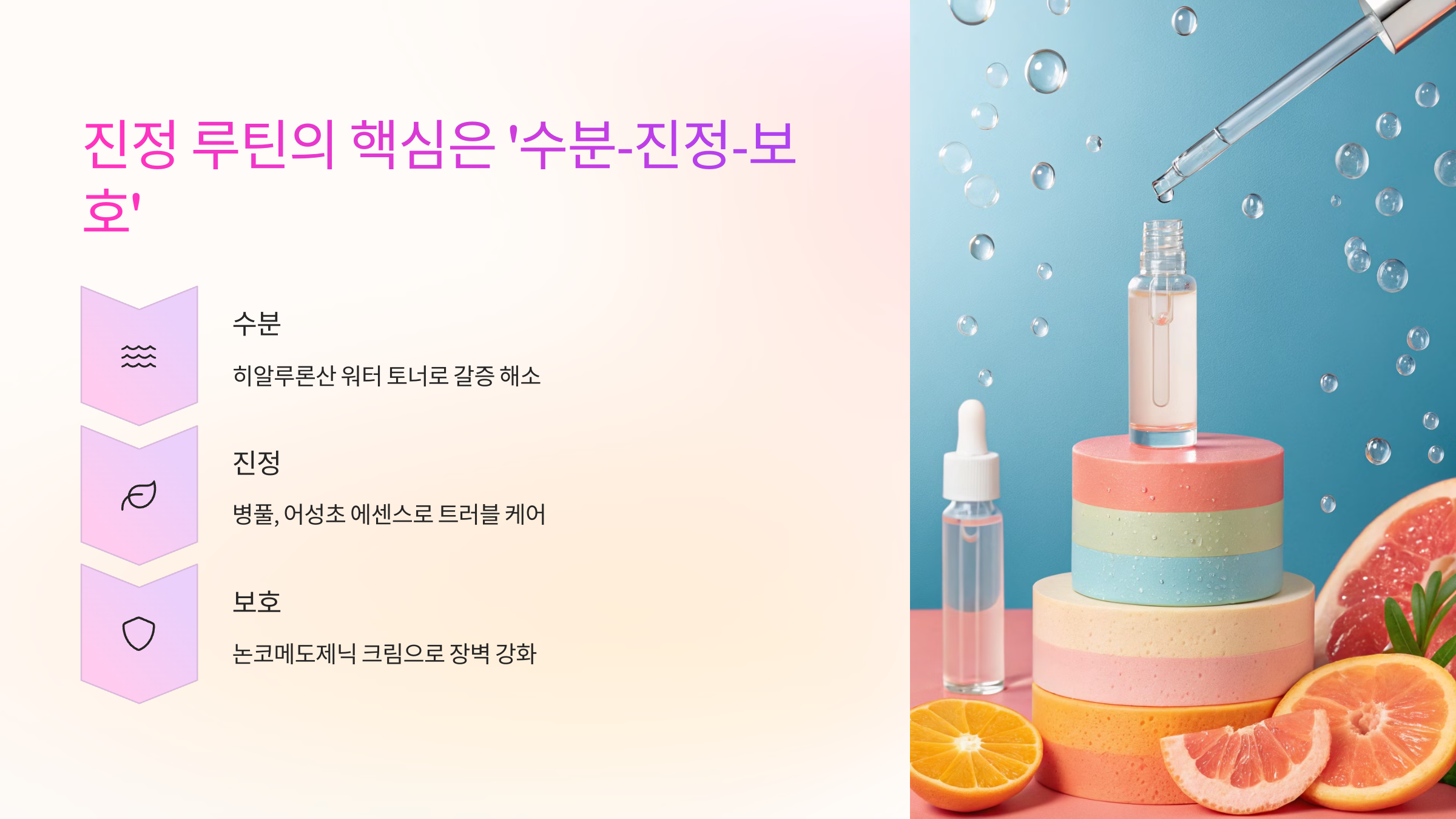 수분 진정 보호