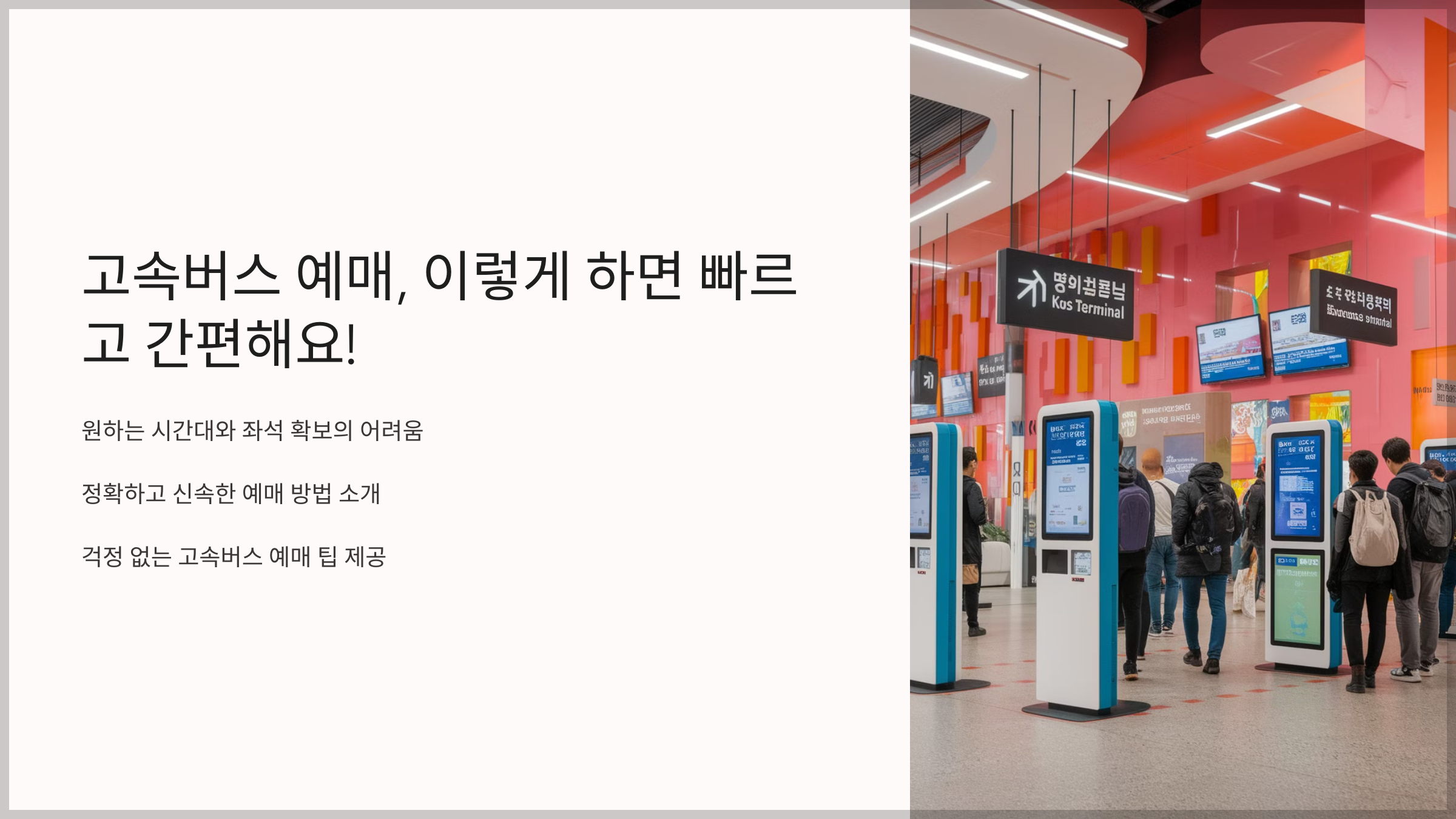 고속버스 예매하기