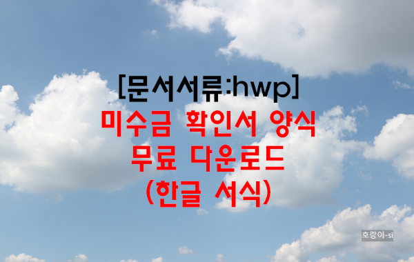 미수금 확인서 양식