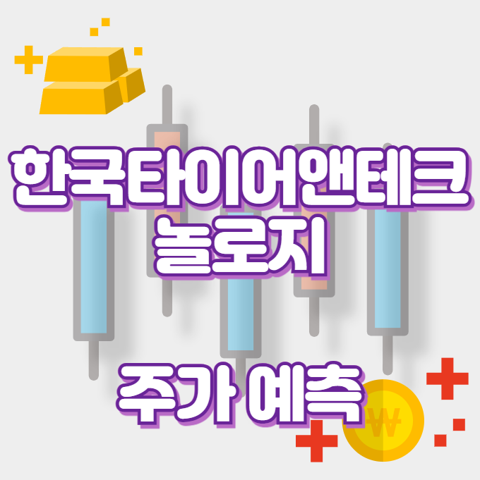 한국타이어앤테크놀로지_썸네일