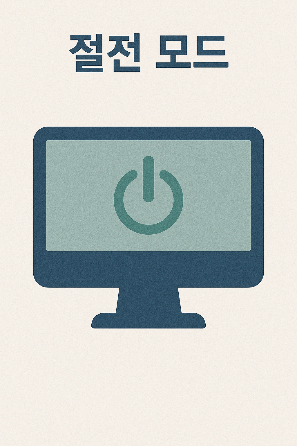 절전모드이미지
