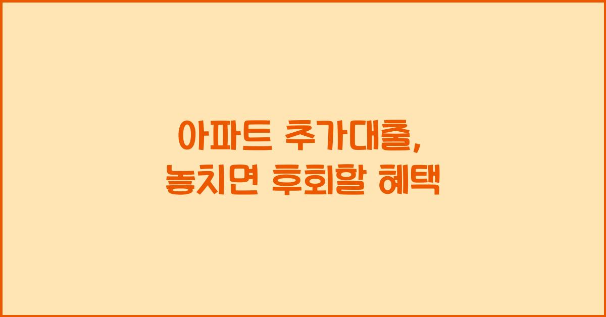 아파트 추가대출