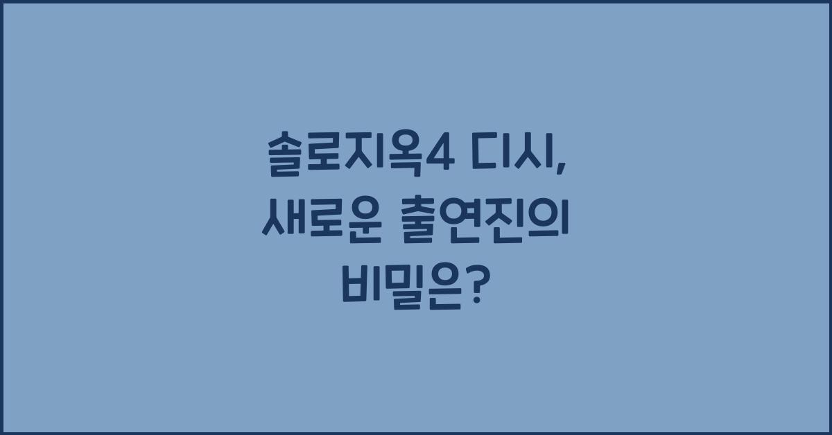 솔로지옥4 디시