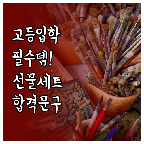예비 고등학생을 위한 학업 지원 선물..