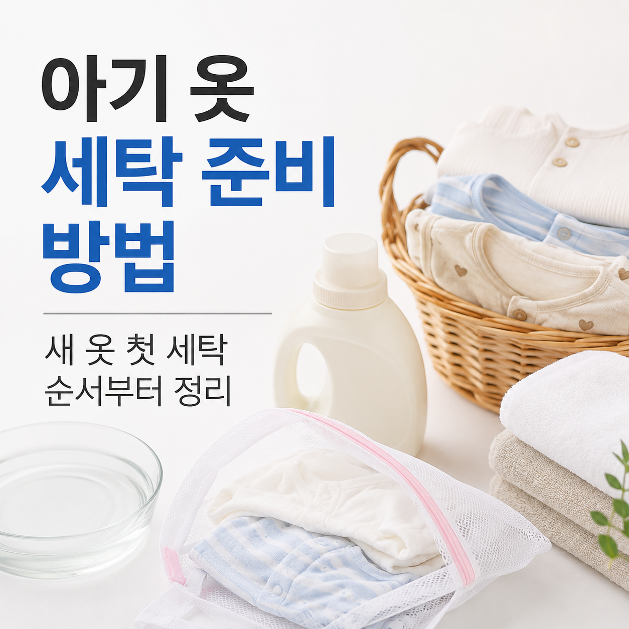 아기 옷 세탁 준비 방법, 새 옷 첫 세탁 순서부터 정리
