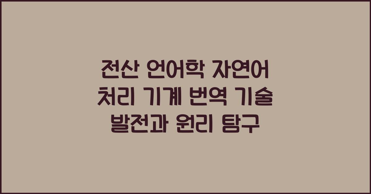 전산 언어학 자연어 처리 기계 번역 기술 발전과 원리 소개
