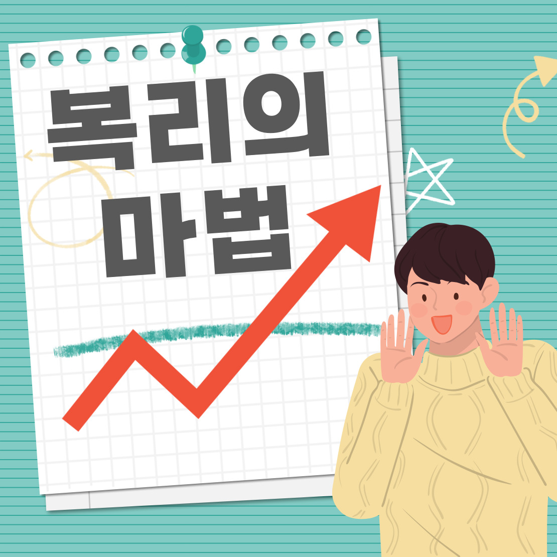 복리의 마법 카드뉴스