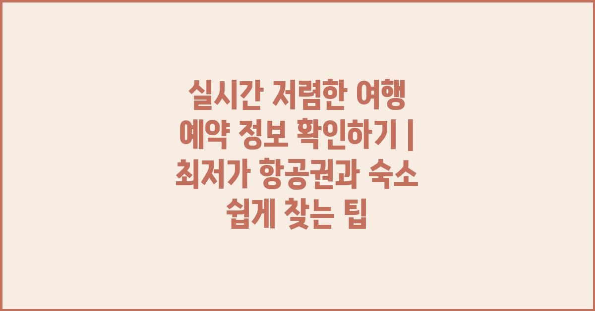 실시간 저렴한 여행 예약 정보 확인하기