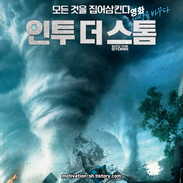 🎬 영화 리뷰 : 인투 더 스톰 (Into the Storm, 2014)