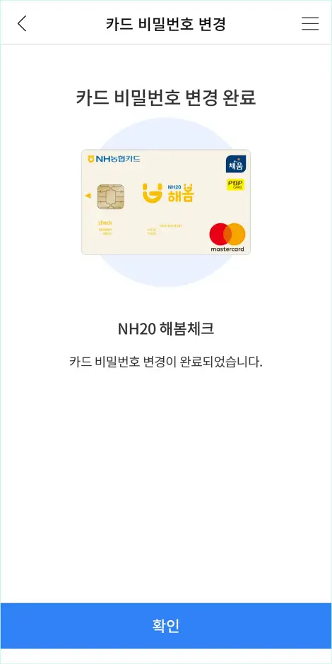 카드 비밀번호 변경이 완료된 모습