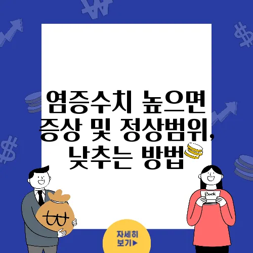 염증수치 높으면 증상 및 정상범위, 낮추는 방법