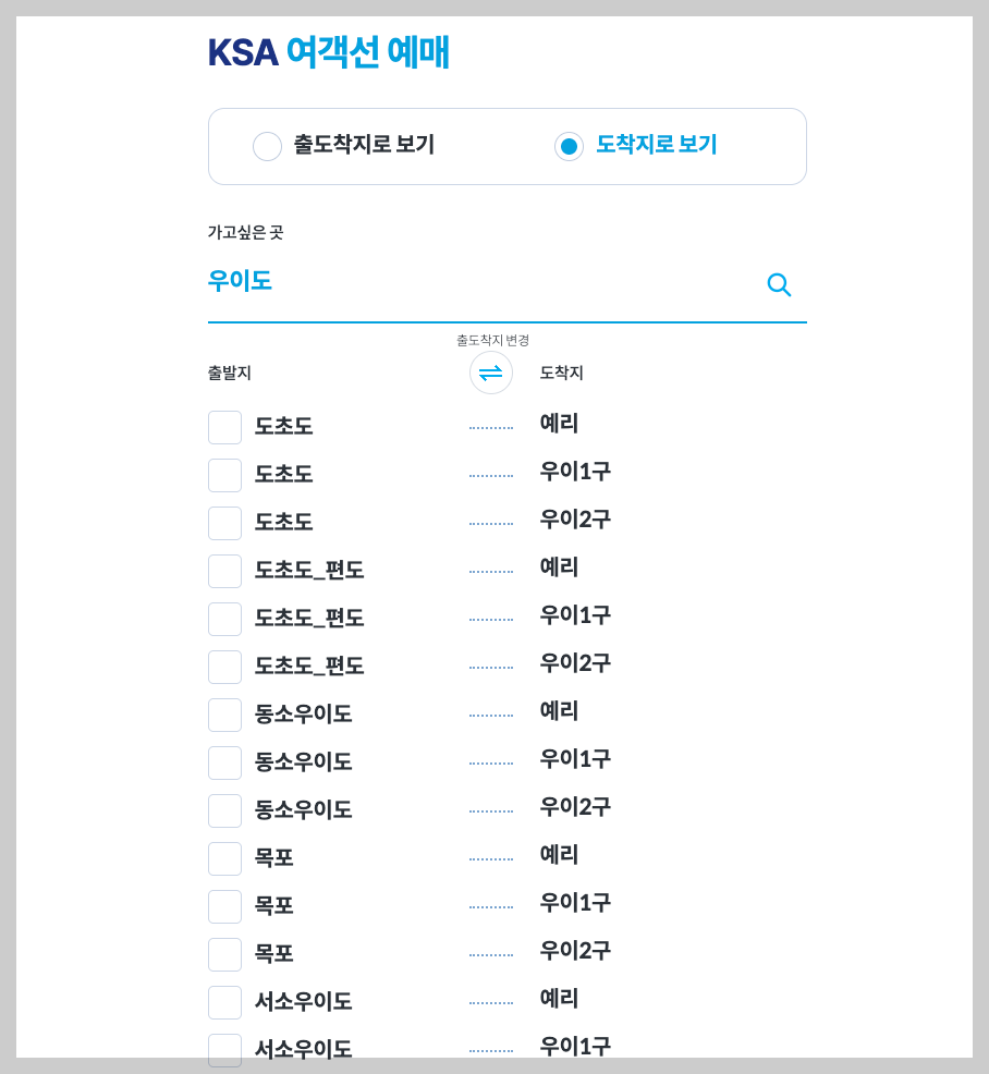 우이도 배시간표, 배편 요금, 예약 등 3분 총정리