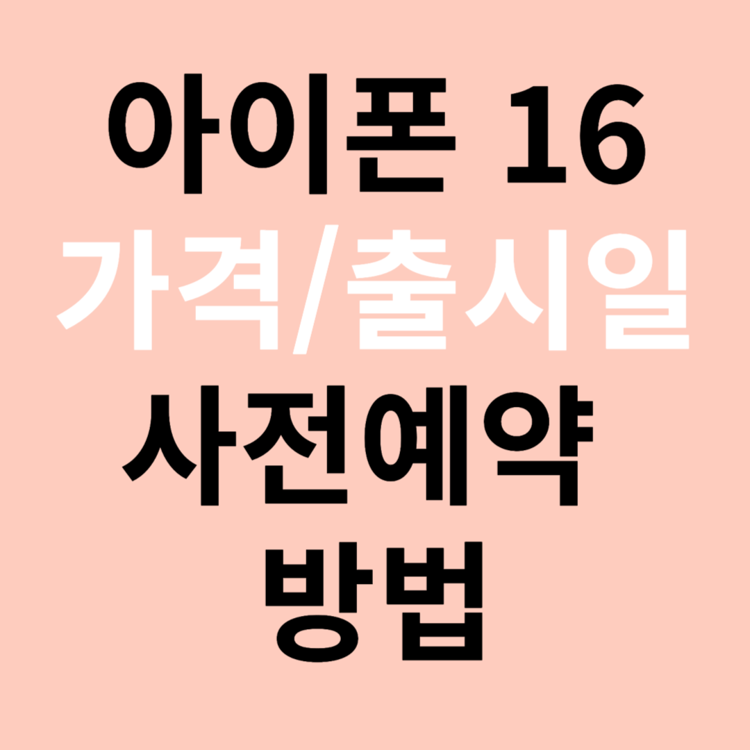 아이폰16 사전예약