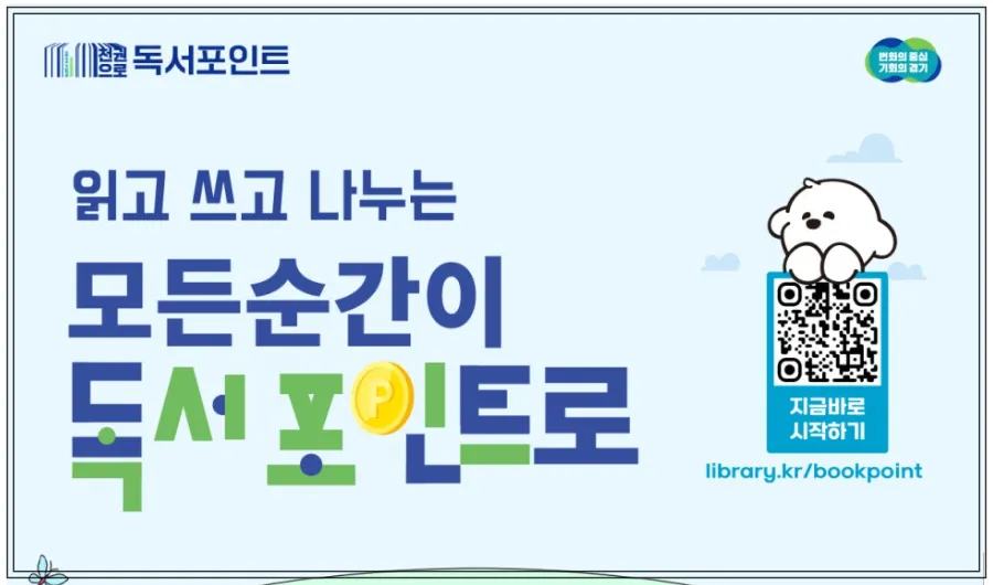 경기도독서포인트-홍보포스터-읽고-쓰고-나누는-모든순간이-독서포인트로라는-문구와-QR코드-그리고-librarykrbookpoint-주소가-표시됨