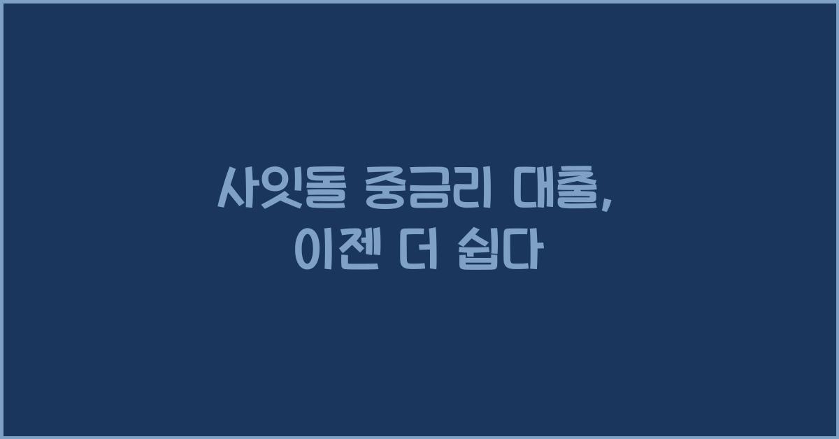 사잇돌 중금리 대출